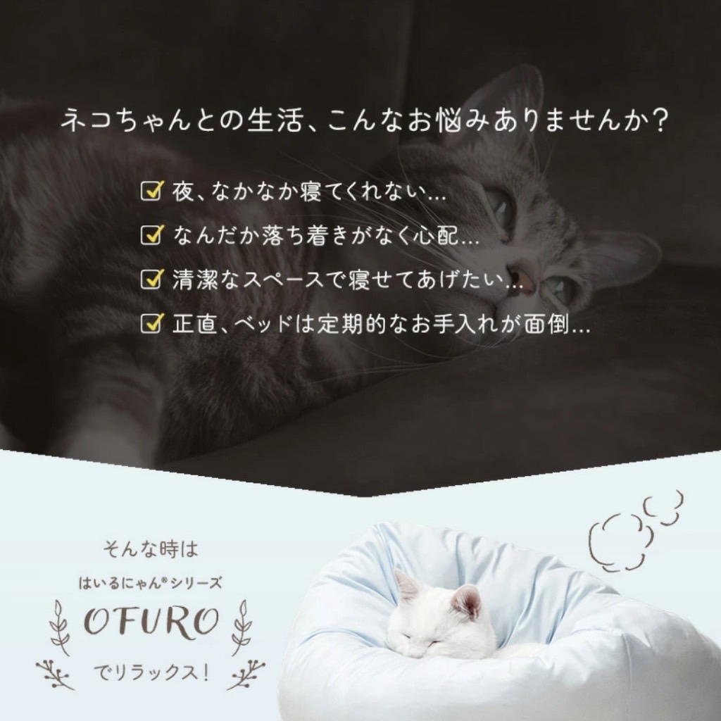 株式会社 菱友 / 『 OFURO 』ねこのおふとん はいるにゃんシリーズ